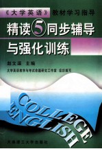 《精读  5》同步辅导与强化训练