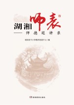 湖湘师表  师德巡讲录