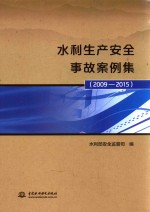 水利生产安全事故案例集  2009-2015版