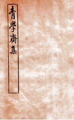 青学斋集  10