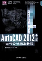 AutoCAD 2012中文版电气设计标准教程