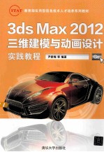 3ds Max 2012三维建模与动画设计实践教程