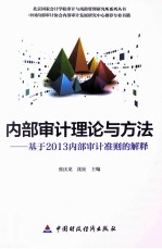 内部审计理论与方法  基于2013内部审计准则的解释