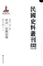 民国史料丛刊续编  236  政治  政权结构