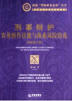 刑事辩护实务操作技能与执业风险防范  最新修订版  新刑诉法下刑辩律师办案必备工具书