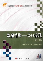 数据结构：C++实现  第2版