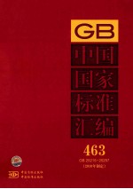 中国国家标准汇编  463  GB  25215～25257（2010年制定）