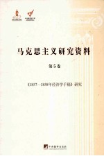 马克思主义研究资料  第5卷  《1857-1858年经济学手稿》研究