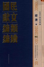 民国文献类编续编  经济卷  615