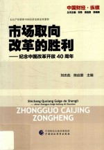 市场取向改革的胜利  纪念中国改革开放四十周年