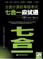 全国计算机等级考试七合一应试通  二级Visual Basic