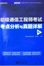 初级通信工程师考试考点分析与真题详解