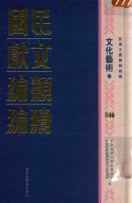 民国文献类编续编  文化艺术卷  846