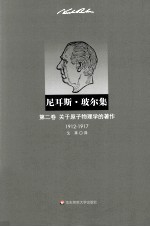 尼耳斯·玻尔集  关于原子物理学的著作  1912-1917