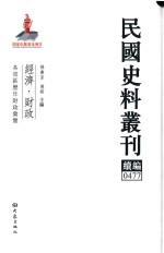 民国史料丛刊续编  477  经济  财政