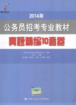 公务员招考专业教材  真题精编10套卷