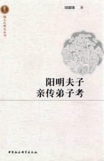 阳明夫子亲传弟子考