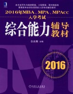 2016年MBA、MPA、MPAcc入学考试综合能力辅导教材