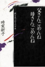 父さんごめんね母さんごめんね:親を見つめて六十年