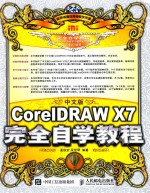 中文版CorelDRAW X7完全自学教程