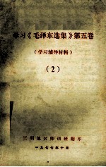 学习《毛泽东选集》第5卷  学习辅导材料  2