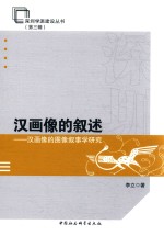 汉画像的叙述  汉画像的图像叙事学研究