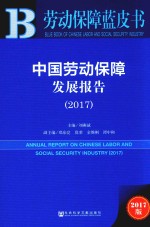 中国劳动保障发展报告  2017