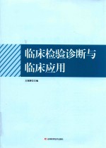 临床检验诊断与临床应用