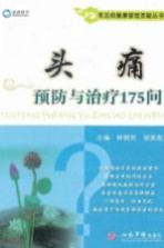 常见病健康管理答疑丛书  头痛预防与治疗175问