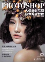 Photoshop人像摄影后期技术专业教程  彩印