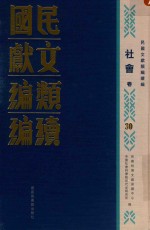 民国文献类编续编  社会卷  30