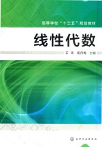 高等学校“十三五”规划教材  线性代数