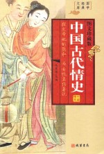 中国古代情史  第1册  图文珍藏版