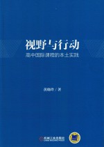 视野与行动  高中国际课程的本土实践