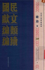 民国文献类编续编  政治卷  229