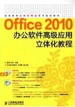 Office  2010办公软件高级应用立体化教程