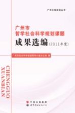 广州市哲学社会科学规划课题成果选编  2011年度