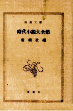 時代小説大全集