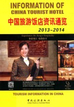 中国旅游饭店资讯通览  2013-2014