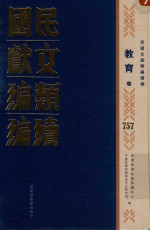 民国文献类编续编  教育卷  757