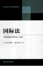 高等院校法学本科应用型教材  国际法=IMTERNATIONAL LAW