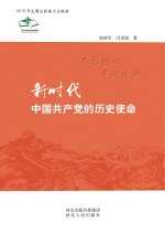 新时代中国共产党的历史使命