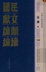 民国文献类编续编  法律卷  346