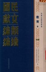 民国文献类编续编  教育卷  640