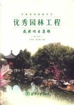 中国风景园林学会优秀园林工程获奖项目集锦  2011年卷