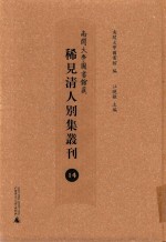 南开大学图书馆藏稀见清人别集丛刊  14