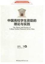 中国高校学生资助的理论与实践  1997-2016版