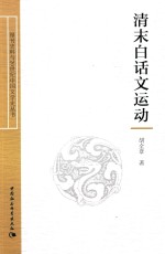 报刊史料与20世纪中国文学史丛书  清末白话文运动