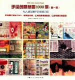 手绘创意草图1000例  私人速写簿中的灵感闪现  新1版