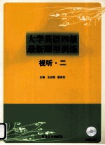 大学英语四级最新题型训练  视听  3